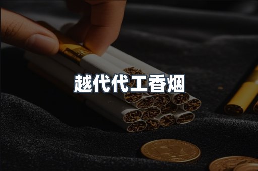 越代代工香烟